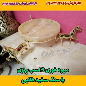 میوه خوری ۳ اسب برنزی با سنگ سفید طلایی