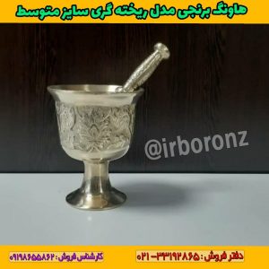 هاونگ برنجی مدل ریخته گری سایز متوسط پایه دار