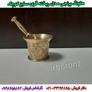 هاونگ برنجی مدل ریخته گری سایز کوچک بدون پایه