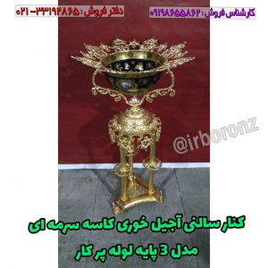 کنار سالنی آجیل خوری کاسه سرمه ای مدل سه پایه لوله پرکار