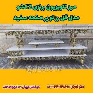 میز تلویزیون برنزی ۲ کشو مدل گل رز تو پر صفحه سفید