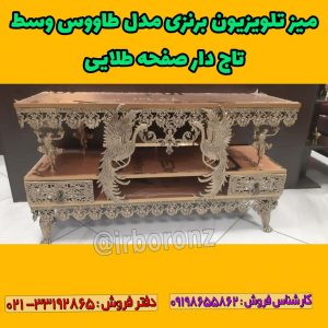 میز تلویزیون برنزی مدل طاووس وسط تاج دار صفحه طلایی