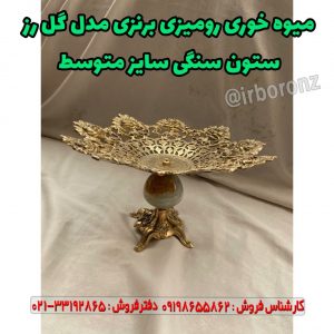 میوه خوری رومیزی برنزی مدل گل رز ستون سنگی سایز متوسط