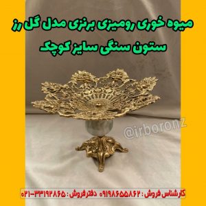 میوه خوری رومیزی برنزی مدل گل رز ستون سنگی سایز کوچک