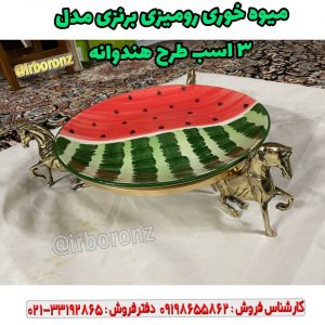 میوه خوری رومیزی برنزی مدل ۳ اسب طرح هندوانه