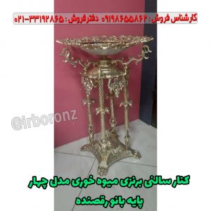 کنار سالنی برنزی میوه خوری مدل چهار پایه بانو رقصنده