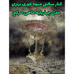 کنار سالنی میوه خوری ایستاده برنزی مدل چهارپایه ماهی سرکج