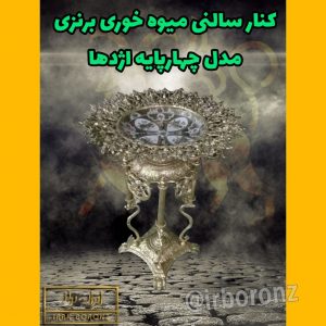 کنار سالنی میوه خوری برنزی مدل چهارپایه اژدها