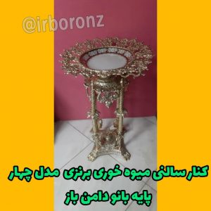 کنار سالنی میوه خوری برنزی مدل چهارپایه بانو دامن باز