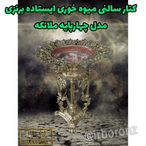 کنارسالنی میوه خوری ایستاده برنزی مدل چهارپایه ملائکه