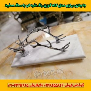 جا بطری برنزی مدل کله گوزن رنگ نقره ای با سنگ سفید