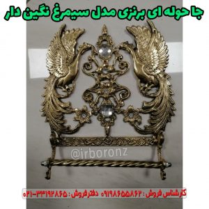 جا حوله ای برنزی مدل سیمرغ نگین دار