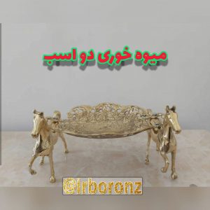 میوه خوری رومیزی برنزی مدل دو اسب