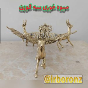 میوه خوری رومیزی برنزی مدل سه گوزن