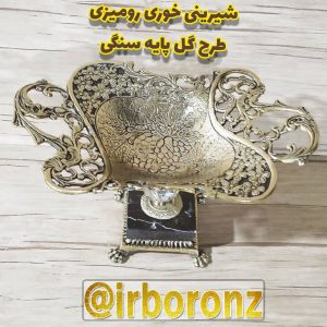 شیرینی خوری رومیزی برنزی طرح گل پایه سنگی