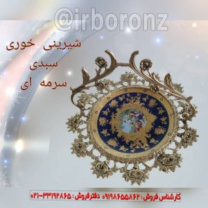 شیرینی خوری سبدی برنزی ظرف رنگ سرمه ای