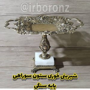 شیرینی خوری برنزی مدل ستون سوراهی پایه سنگی