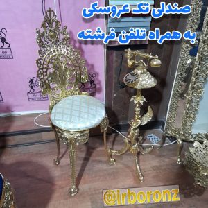 صندلی تک عروسکی به همراه تلفن ایستاده شاه فرشته