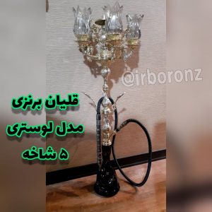 قلیان برنزی مدل لوستری ۵ شاخه