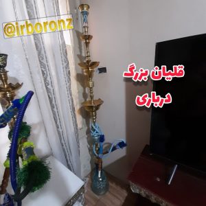 قلیان برنزی بزرگ درباری