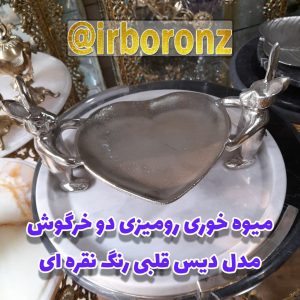 میوه خوری رومیزی دو خرگوش مدل دیس قلبی رنگ نقره ای