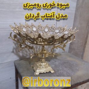 میوه خوری رومیزی برنزی مدل آفتاب گردان