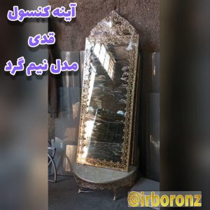 آینه کنسول قدی مدل نیم گرد