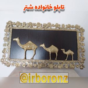 تابلو برنزی خانواده شتر