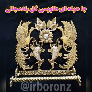 جا حوله ای طاووس گل بادمجانی