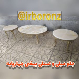 جلو مبلی و عسلی برنزی بیضی چهارپایه