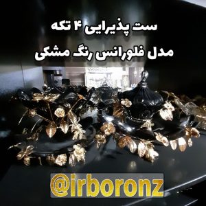 ست پذیرایی ۴ تکه پایه برنزی مدل فلورانس رنگ مشکی