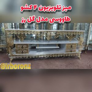 میز تلویزیون برنزی مدل ۴ کشو طاووسی مدل گل رز