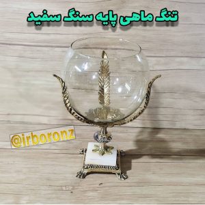 تنگ ماهی برنزی پایه سنگ سفید