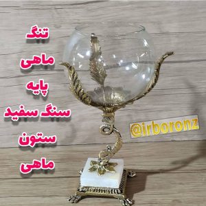 تنگ ماهی برنزی پایه سنگ سفید ستون ماهی