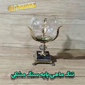 تنگ ماهی برنزی پایه سنگ مشکی