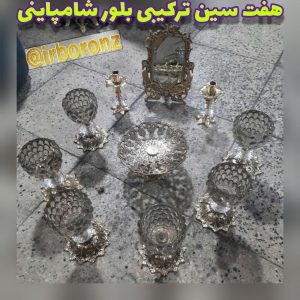 هفت سین برنزی مدل ترکیبی بلور شامپاینی