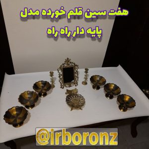 هفت سین قلم خورده مدل پایه دار راه راه