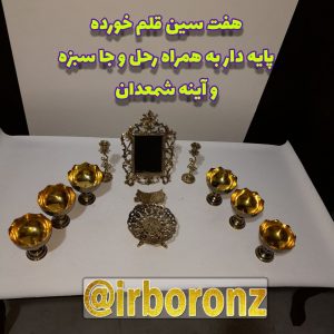 هفت سین برنزی قلم خورده پایه دار به همراه رحل و جا سبزه و آینه شمعدان