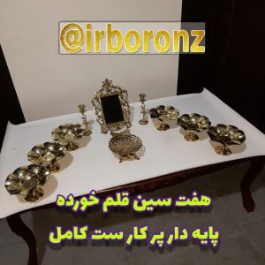 هفت سین برنزی مدل قلم خورده پایه دار پر کار ست کامل