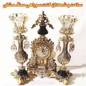 ساعت و شمعدان برنزی کنت سوراهی سنگ مشکی