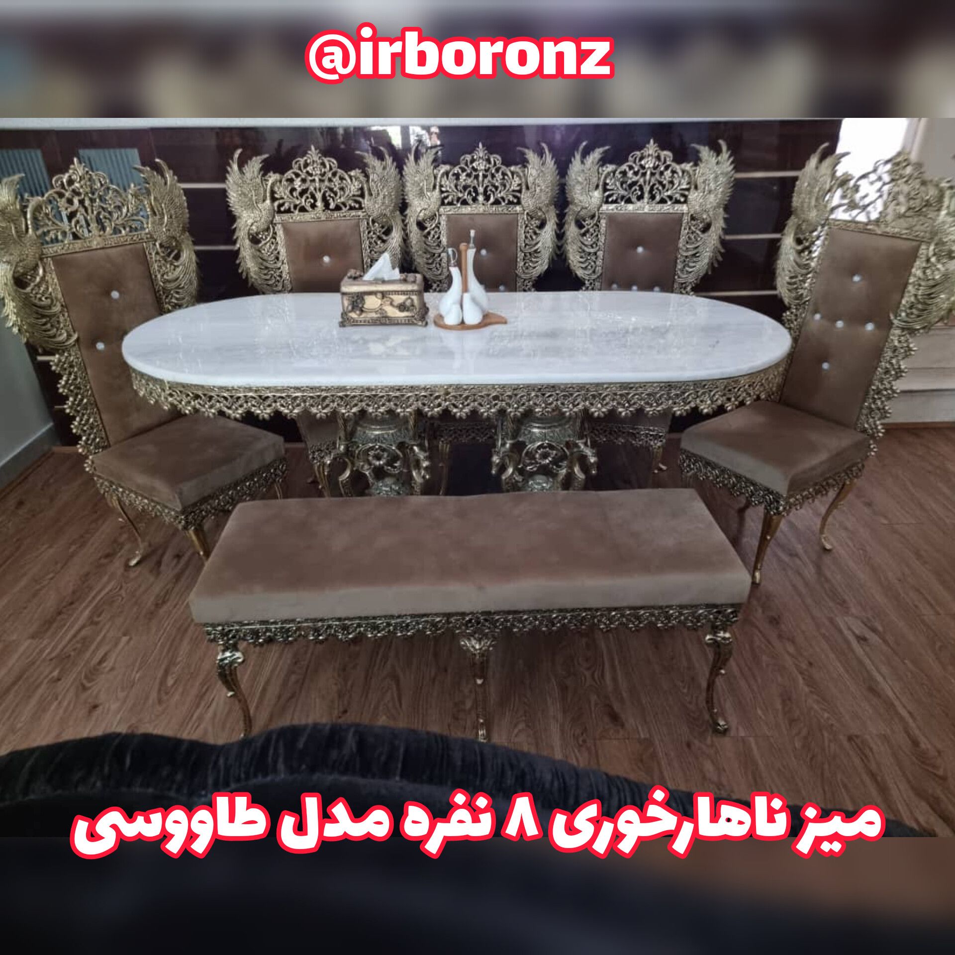 میز ناهارخوری برنزی ۸ نفره مدل طاووسی